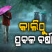 ଶୀତ ଭିତରେ ବର୍ଷା ଭୟ, ଏହି ସବୁ ସ୍ଥାନରେ ପ୍ରବଳ ବର୍ଷିବ