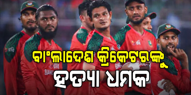 ଏହି ଖେଳାଳିଙ୍କୁ ମିଳିଲା ହତ୍ୟା ଧମକ