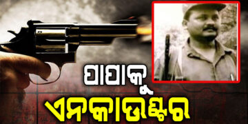 ଶୀର୍ଷ ନକ୍ସଲ କମାଣ୍ଡର ପାପା ରାଓ ଏନକାଉଣ୍ଟରରେ ନିହତ