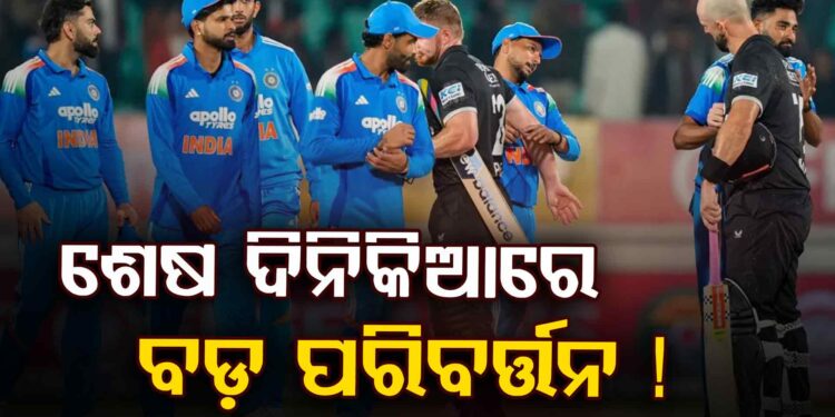 ଆଜି ଭାରତ ଏବଂ ନ୍ୟୁଜିଲାଣ୍ଡ ଶେଷ ଦିନିକିଆ