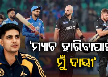 ନ୍ୟୁଜିଲାଣ୍ଡ ବିପକ୍ଷରେ ଦିନିକିଆ ସିରିଜ୍ ହାରିବା ପରେ ଏମିତି କହିଲେ ଗିଲ