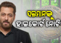 ସଲମାନ ଖାନଙ୍କୁ ନୋଟିସ୍ ଜାରି କଲା ଦିଲ୍ଲୀ ହାଇକୋର୍ଟ