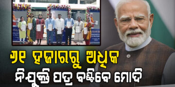 ଆଜି ୧୮ତମ ରୋଜଗାର ମେଳା, ନିଯୁକ୍ତିପତ୍ର ବାଣ୍ଟିବେ ମୋଦି