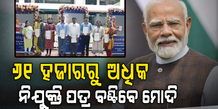 ଆଜି ୧୮ତମ ରୋଜଗାର ମେଳା, ନିଯୁକ୍ତିପତ୍ର ବାଣ୍ଟିବେ ମୋଦି