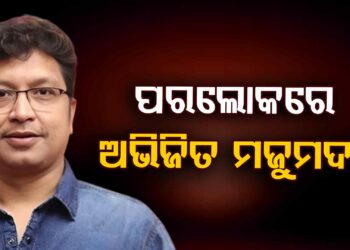 ପରଲୋକରେ ଅଭିଜିତ ମଜୁମଦାର