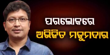 ପରଲୋକରେ ଅଭିଜିତ ମଜୁମଦାର