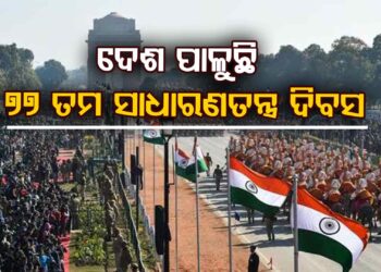 ଗଣତନ୍ତ୍ର ଦିବସର ଶୁଭେଚ୍ଛା ଜଣାଇଲେ ମୋଦି, ସବୁଠି ଉଡ଼ୁଛି ତ୍ରିରଙ୍ଗା