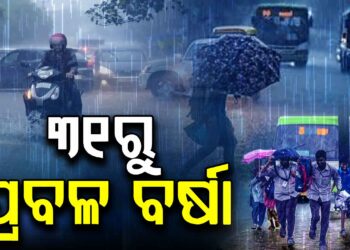 ଶୀତ ଭିତରେ ଆସୁଛି ବର୍ଷା