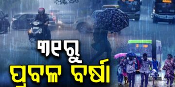 ଶୀତ ଭିତରେ ଆସୁଛି ବର୍ଷା