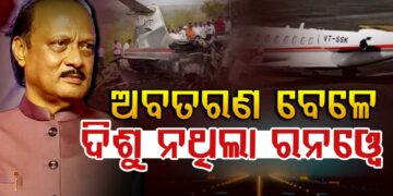 ଅଜିତ ପାୱାରଙ୍କ ବିମାନ ଦୁର୍ଘଟଣା: ମିଳିଲା ‘ବ୍ଲାକ୍ ବକ୍ସ’..