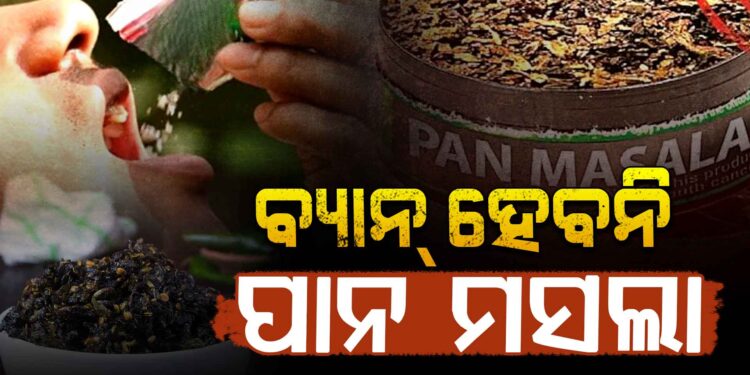 ରାଜ୍ୟରେ ବନ୍ଦ ହେବନି ପାନ ମସଲା ବିକ୍ରି, ନିଷ୍ପତ୍ତି ବଦଳାଇଲେ ସରକାର