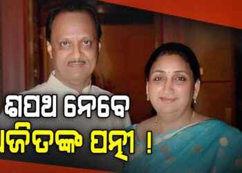 ଆଜି ଶପଥ ନେବେ ଅଜିତ ପାୱାରଙ୍କ ପତ୍ନୀ ସୁନେତ୍ରା