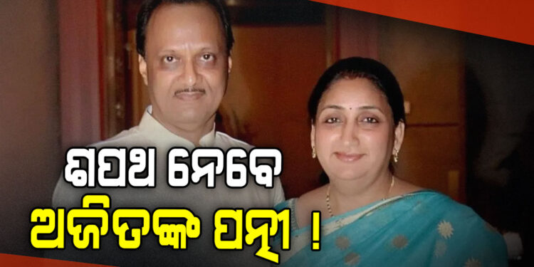 ଆଜି ଶପଥ ନେବେ ଅଜିତ ପାୱାରଙ୍କ ପତ୍ନୀ ସୁନେତ୍ରା