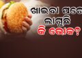 ଶୀତ ଦିନେ ଏତେ ଭୋକ ଲାଗେ କାହିଁକି?