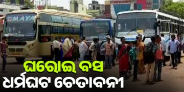 ୨୪ରୁ କଟକରୁ ଆସିବ ନାହିଁ କୌଣସି ଘରୋଇ ବସ