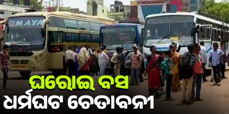 ୨୪ରୁ କଟକରୁ ଆସିବ ନାହିଁ କୌଣସି ଘରୋଇ ବସ