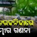 କୁମ୍ଭୀର ଗଣନା ପାଇଁ କାଲିଠାରୁ ପର୍ଯ୍ୟଟକଙ୍କୁ ଭିତରକନିକା ମନା