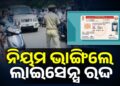 ଡ୍ରାଇଭିଂ ଲାଇସେନ୍ସ ନିୟମରେ ହେବ ବଡ଼ ପରିବର୍ତ୍ତନ