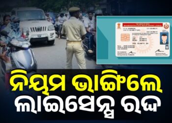 ଡ୍ରାଇଭିଂ ଲାଇସେନ୍ସ ନିୟମରେ ହେବ ବଡ଼ ପରିବର୍ତ୍ତନ