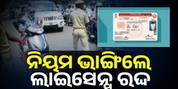 ଡ୍ରାଇଭିଂ ଲାଇସେନ୍ସ ନିୟମରେ ହେବ ବଡ଼ ପରିବର୍ତ୍ତନ