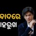 ବାଂଲାଦେଶୀ ଖେଳାଳିଙ୍କୁ କିଣି ବିବାଦରେ ଶାହରୁଖ