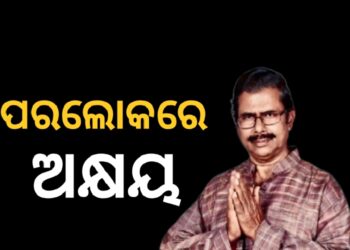 ପରଲୋକରେ ନୀଳଗିରିର ପୂର୍ବତନ ବିଧାୟକ ଅକ୍ଷୟ ଆଚାର୍ଯ୍ୟ