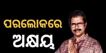 ପରଲୋକରେ ନୀଳଗିରିର ପୂର୍ବତନ ବିଧାୟକ ଅକ୍ଷୟ ଆଚାର୍ଯ୍ୟ