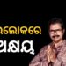 ପରଲୋକରେ ନୀଳଗିରିର ପୂର୍ବତନ ବିଧାୟକ ଅକ୍ଷୟ ଆଚାର୍ଯ୍ୟ
