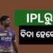IPLରୁ ବିଦା ହେବେ ମୁସ୍ତାଫିଜୁର ରେହମାନ