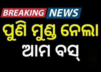 ରାଜଧାନୀରେ ପୁଣି ଆମ ବସ ଦୁର୍ଘଟଣାରେ ଗଲା ଜୀବନ