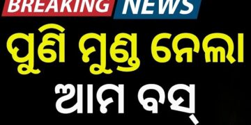 ରାଜଧାନୀରେ ପୁଣି ଆମ ବସ ଦୁର୍ଘଟଣାରେ ଗଲା ଜୀବନ