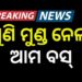 ରାଜଧାନୀରେ ପୁଣି ଆମ ବସ ଦୁର୍ଘଟଣାରେ ଗଲା ଜୀବନ