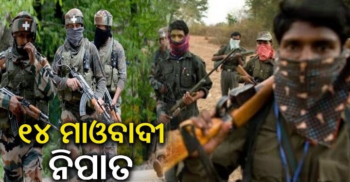 ଏନକାଉଣ୍ଟରରେ 14 ମାଓବାଦୀ ନିହତ