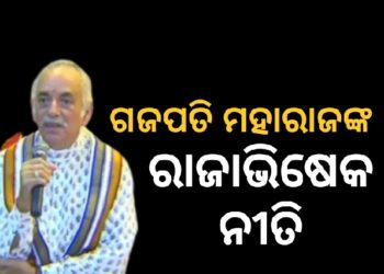 ଆଜି ଗଜପତି ମହାରାଜ ଦିବ୍ୟସିଂହ ଦେବଙ୍କ ରାଜାଭିଷେକ ନୀତି