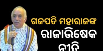 ଆଜି ଗଜପତି ମହାରାଜ ଦିବ୍ୟସିଂହ ଦେବଙ୍କ ରାଜାଭିଷେକ ନୀତି