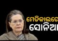 କଂଗ୍ରେସ ଅଧ୍ୟକ୍ଷା ସୋନିଆ ଗାନ୍ଧି ପୁଣି ହସପିଟାଲରେ ଭର୍ତ୍ତି