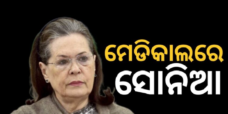 କଂଗ୍ରେସ ଅଧ୍ୟକ୍ଷା ସୋନିଆ ଗାନ୍ଧି ପୁଣି ହସପିଟାଲରେ ଭର୍ତ୍ତି