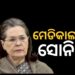 କଂଗ୍ରେସ ଅଧ୍ୟକ୍ଷା ସୋନିଆ ଗାନ୍ଧି ପୁଣି ହସପିଟାଲରେ ଭର୍ତ୍ତି