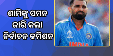 ମହମ୍ମଦ ସାମିଙ୍କୁ ନିର୍ବାଚନ କମିଶନଙ୍କ ନୋଟିସ୍