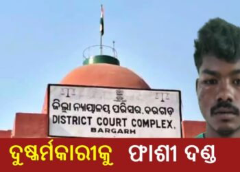 ନାବାଳିକା ଦୁଷ୍କର୍ମକାରୀଙ୍କୁ ମିଳିଲା ଫାଶୀ ଦଣ୍ଡ