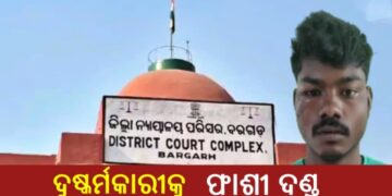 ନାବାଳିକା ଦୁଷ୍କର୍ମକାରୀଙ୍କୁ ମିଳିଲା ଫାଶୀ ଦଣ୍ଡ