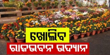 ୯ରେ ଏକାମ୍ର କାନନ ପୁଷ୍ପ ପ୍ରଦର୍ଶନୀ, ୧୦ରେ ଖୋଲିବ ରାଜଭବନ