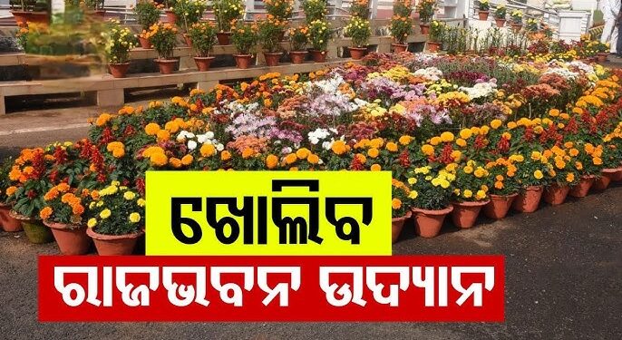 ୯ରେ ଏକାମ୍ର କାନନ ପୁଷ୍ପ ପ୍ରଦର୍ଶନୀ, ୧୦ରେ ଖୋଲିବ ରାଜଭବନ