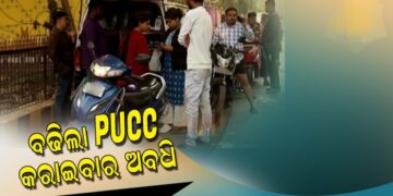 ଗାଡି ଚାଳକଙ୍କ ପାଇଁ ଖୁସି ଖବର : ଏପ୍ରିଲ ପହିଲା ଯାଏଁ ହେବନି ପ୍ରଦୂଷଣ ସାର୍ଟିଫିକେଟ ଯାଞ୍ଚ