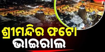 ପୁଣି ଶ୍ରୀମନ୍ଦିର ଭିତର ଫଟୋ ଭାଇରାଲ