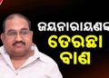 ବିଜେଡିର ଦୁଇ ନେତାଙ୍କ ନିଲମ୍ବନ ଘଟଣାକୁ ନେଇ ମୁହଁ ଖୋଲିଲେ ଜୟନାରାୟଣ