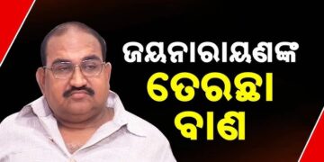 ବିଜେଡିର ଦୁଇ ନେତାଙ୍କ ନିଲମ୍ବନ ଘଟଣାକୁ ନେଇ ମୁହଁ ଖୋଲିଲେ ଜୟନାରାୟଣ
