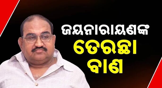 ବିଜେଡିର ଦୁଇ ନେତାଙ୍କ ନିଲମ୍ବନ ଘଟଣାକୁ ନେଇ ମୁହଁ ଖୋଲିଲେ ଜୟନାରାୟଣ