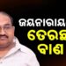 ବିଜେଡିର ଦୁଇ ନେତାଙ୍କ ନିଲମ୍ବନ ଘଟଣାକୁ ନେଇ ମୁହଁ ଖୋଲିଲେ ଜୟନାରାୟଣ