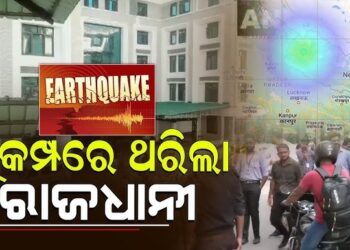 ଦିଲ୍ଲୀରେ ଭୂକମ୍ପ ଅନୁଭୂତ